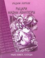 Вадим Бурлак Рыцари мадам Авантюры 5-94736-066-7