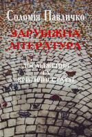 Павличко С. Зарубіжна література: Дослідження та критичні статті 966-500-167-1