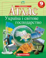 Атлас. Україна і світове господарство 9 кл. НОВА ПРОГРАМА 978-617-670-887-2