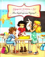 Парашині-Дені Жюльєт, Дюпен Олівер Хто вкрав кролика Вусика? 978-617-09-1849-9