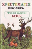 Зальтен Бембі: Лісова казка: Для мол. шкільного віку 966-7657-87-6