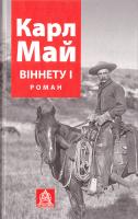 Май Карл ВІННЕТУ I 978-617-664-087-5