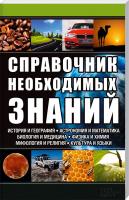 Каянович Л. Справочник необходимых знаний 978-966-14-6341-6