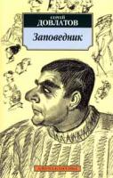 Сергей Довлатов Заповедник 978-5-91181-482-3, 5-352-00325-6