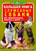 Завязкин Олег Большая книга. Служебные собаки 978-966-936-008-3