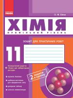Білик О.М. Хімія. 11 клас: Зошит для практичних робіт (профільний рівень)