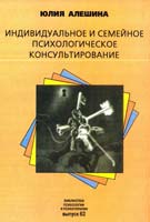 Алешина Юлия Индивидуальное и семейное психологическое консультирование 5-86375-111-8