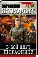 Курский Жора В бой идут штрафники 978-617-7268-65-8