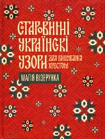 Старовинні українські узори для вишивання хрестом. Магія візерунка 978-617-12-0117-0