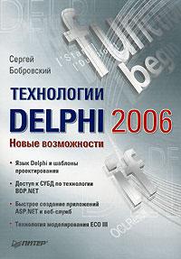 Сергей Бобровский Технологии Delphi 2006. Новые возможности 5-469-01438-х