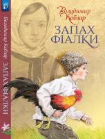 Кобзар Володимир Запах фіалки 978-966-518-730-1