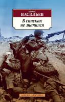 Васильев Борис В списках не значился 978-5-389-04567-5