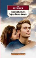 Шервуд Бен Двойная жизнь Чарли Сент-Клауда 978-5-389-05047-1