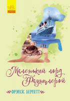 Бернетт Френсіс Еліза Класичні романи. Маленький лорд Фаунтлерой 978-617-09-4523-5
