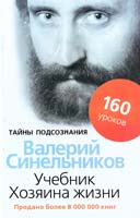 Синельников Валерий Учебник Хозяина жизни. 160 уроков Валерия Синельникова 978-5-227-02700-9