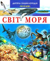 Світ моря 966-605-182-6