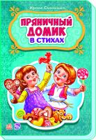 Сонечко Ірина Сказки в стихах. Пряничный домик