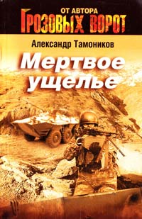 Тамоников Александр Мертвое ущелье 5-699-57947-1
