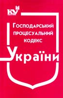 Україна. Закони Господарський процесуальний кодекс України : чинне законодавство зі змінами та допов. станом на 1 верес. 2015 р.: (ОФІЦ. ТЕКСТ) 978-966-437-053-7