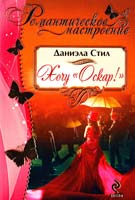 Даниэла Стил Хочу «Оскар»! 978-5-699-62720-2