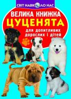 Велика книжка. Цуценята 978-966-936-638-2
