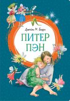 Барри Джеймс Питер Пэн 978-5-389-16053-8