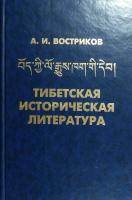 Востриков А.И. Тибетская историчесская литература