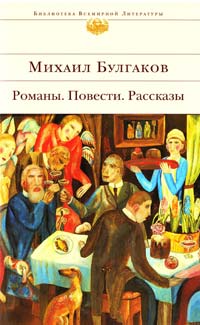 Булгаков Михаил Романы. Повести. Рассказы 978-5-699-18360-9