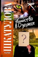 Мария Шкатулова Убийство в Озерках 978-5-480-00193-8