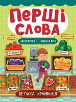 Смирнова К. В. Велика крамниця 978-966-284-726-0
