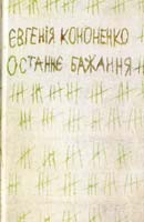 Кононенко Євгенія Останнє бажання 978-617-7192-31-1