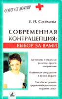 Савельева Е. Современная контрацепция: вибор за вами 5-94371-188-0