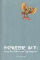 Наконечний Євген Украдене імя: чому Русини стали Українцями 978-617-681-007-0