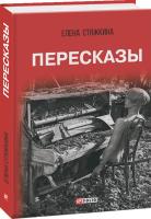 Стяжкина Елена Пересказы 978-966-03-8771-3