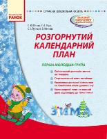 Ванжа С.М. Сучасна дошкільна освіта. Розгорнутий календарний план. Зима. Перша молодша група
