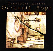 Дземан Святослав Останній борг. Новели 978-966-10-1852-4