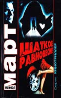 Март Михаил Шаткое равновесие 978-5-17-066296-8
