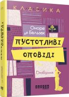 Оноре де Бальзак Пустотливі оповіді 978-617-09-3216-7