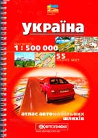 Україна: Атлас автомобільних шляхів: 1 : 500 000 + 55 планів міст 978-966-475-642-3