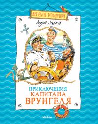 Некрасов Андрей Приключения капитана Врунгеля 978-5-389-02430-4