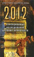 Дмитрий и Надежда Зима 2012. Сенсационные исследования древних пророчеств 978-5-386-02030-9