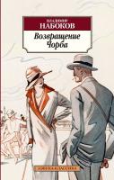 Набоков Владимир Возвращение Чорба 978-5-389-05946-7
