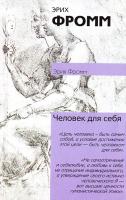 Фромм Эрих Человек для себя 5-17-038309-6