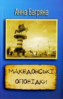 Багряна Анна Македонські оповідки 978-617-7409-04-4