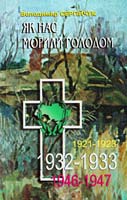 Володимир Сергійчук Як нас морили голодом 966-2911-07-3