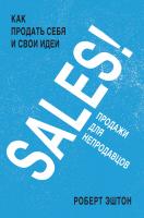 Эштон Роберт SALES! Как продать себя и свои идеи. Продажи для непродавцов 978-5-389-09598-4