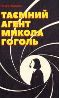 Кралюк Петро Таємний агент Микола Гоголь, або Про що розповідає «Тарас Бульба» 978-617-679-252-9