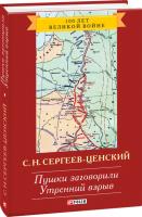 Сергей Сергеев-Ценский Преображение России: эпопея. Пушки заговорили. Утренний взрыв. 978-966-03-6929-0