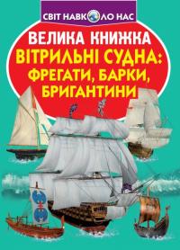 Велика книжка. Вітрильні судна: фрегати, барки, бригантини 978-966-936-771-6