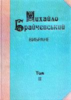 Брайчевський Михайло Вибране: Хозарія і Русь. Аскольд — цар київський (Т.2) 978-966-355-029-9